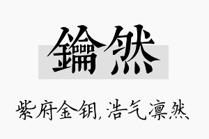 钥然名字的寓意及含义