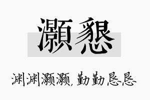 灏恳名字的寓意及含义