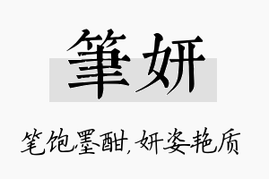 笔妍名字的寓意及含义