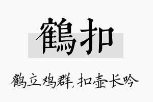 鹤扣名字的寓意及含义