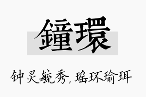 钟环名字的寓意及含义