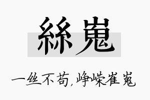 丝嵬名字的寓意及含义