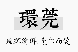 环莞名字的寓意及含义