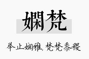 娴梵名字的寓意及含义