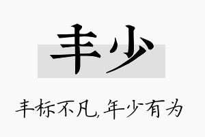 丰少名字的寓意及含义