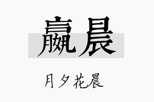 嬴晨名字的寓意及含义