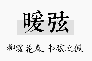 暖弦名字的寓意及含义