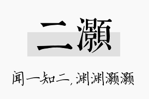 二灏名字的寓意及含义