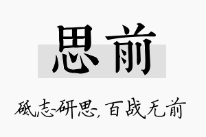 思前名字的寓意及含义