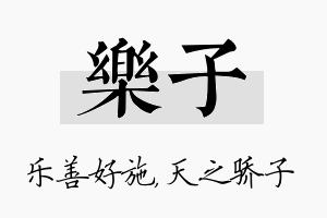 乐子名字的寓意及含义