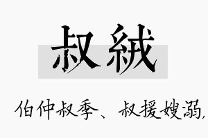 叔绒名字的寓意及含义