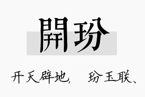 开玢名字的寓意及含义