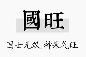 国旺名字的寓意及含义