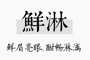 鲜淋名字的寓意及含义