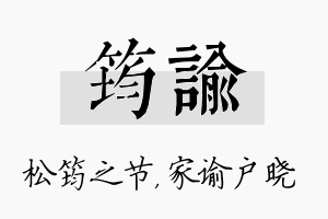 筠谕名字的寓意及含义