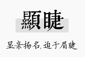 显睫名字的寓意及含义