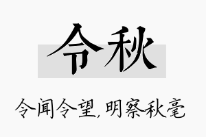 令秋名字的寓意及含义