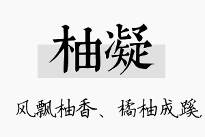 柚凝名字的寓意及含义