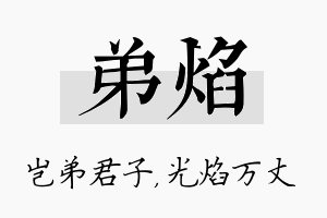 弟焰名字的寓意及含义