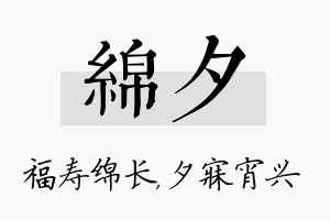 绵夕名字的寓意及含义