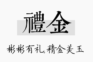 礼金名字的寓意及含义