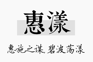 惠漾名字的寓意及含义