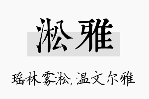 淞雅名字的寓意及含义