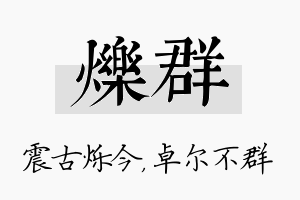 烁群名字的寓意及含义