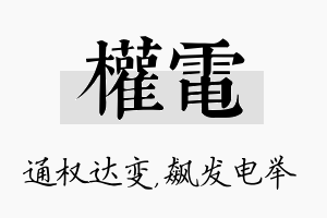 权电名字的寓意及含义