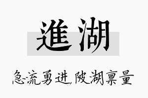 进湖名字的寓意及含义