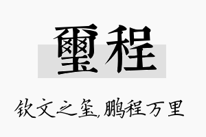 玺程名字的寓意及含义