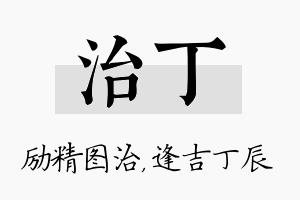 治丁名字的寓意及含义