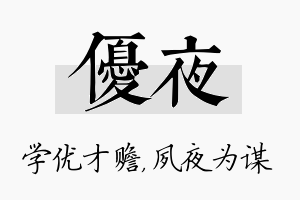 优夜名字的寓意及含义