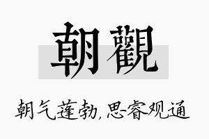 朝观名字的寓意及含义