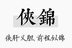 侠锦名字的寓意及含义