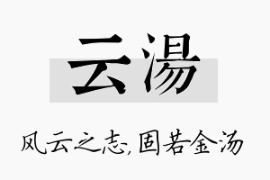 云汤名字的寓意及含义