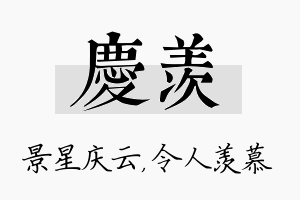 庆羡名字的寓意及含义