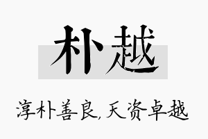 朴越名字的寓意及含义