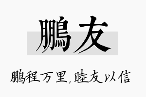 鹏友名字的寓意及含义