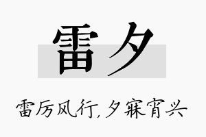 雷夕名字的寓意及含义