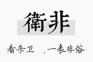 卫非名字的寓意及含义