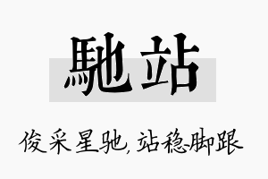 驰站名字的寓意及含义