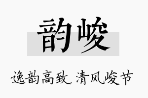 韵峻名字的寓意及含义