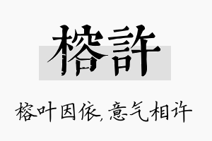 榕许名字的寓意及含义