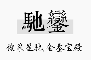 驰銮名字的寓意及含义