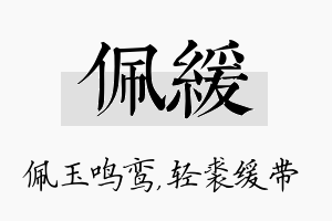 佩缓名字的寓意及含义