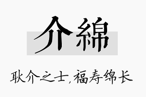 介绵名字的寓意及含义