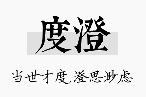 度澄名字的寓意及含义