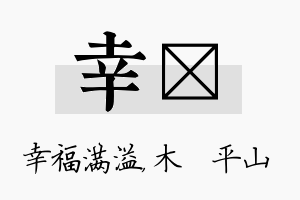 幸屾名字的寓意及含义