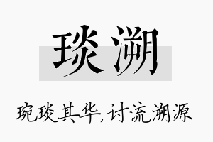 琰溯名字的寓意及含义